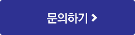 문의하기