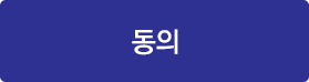 동의