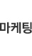 마케팅