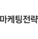 마케팅전략