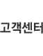 고객센터