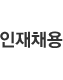 인재채용