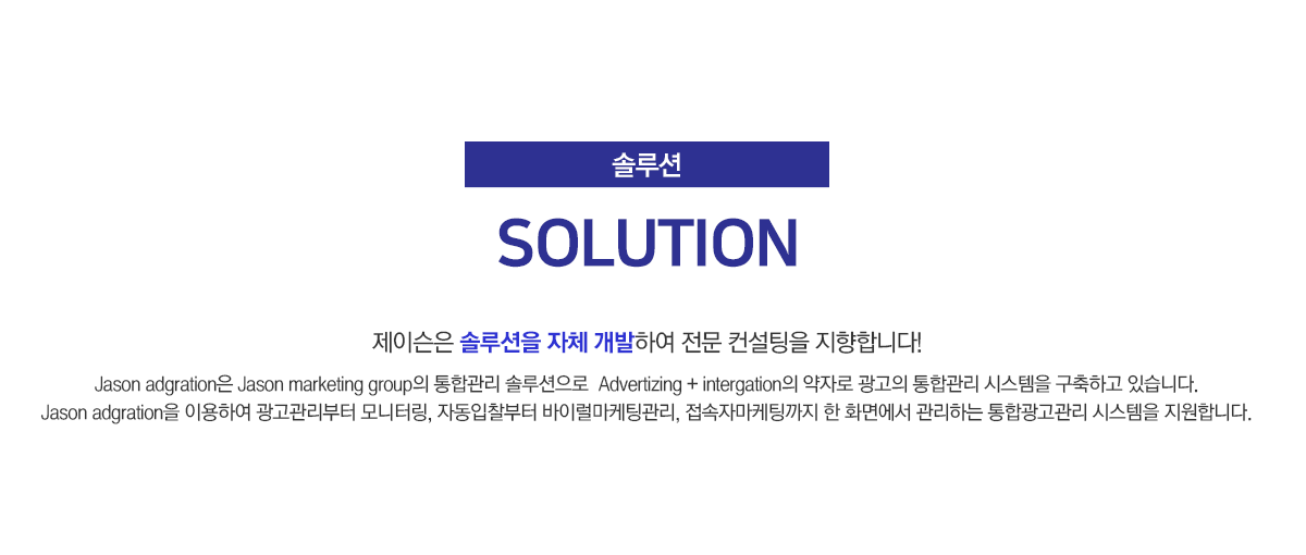 제이슨은 솔루션을 자체 개발하여 전문 컨설팅을 지향합니다.