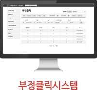 부정클릭시스템