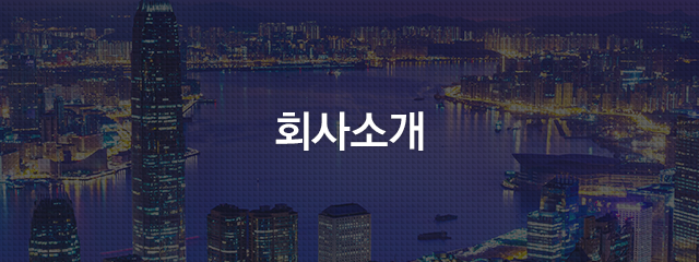 회사소개