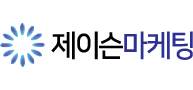 제이슨마케팅