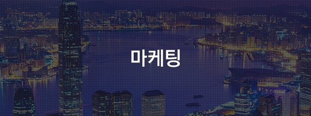 마케팅