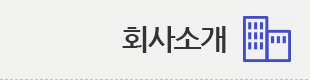 회사소개