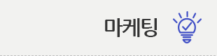 마케팅