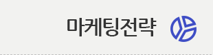 마케팅전략