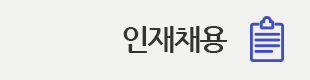 인재채용