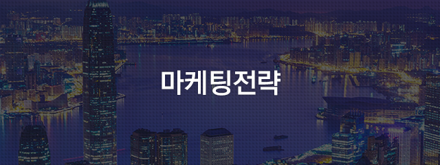 마케팅전략